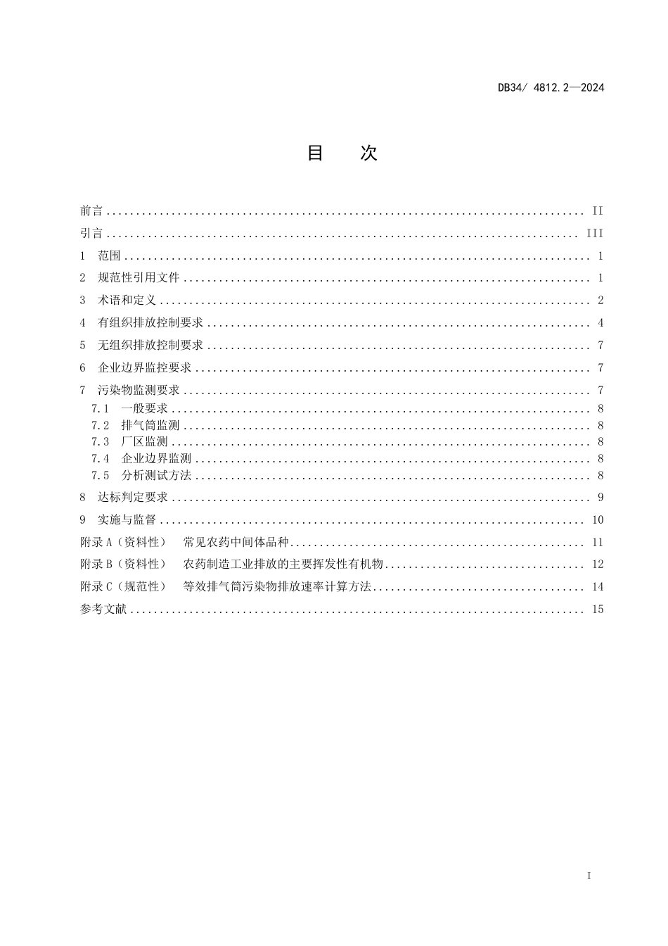 DB34 4812.2-2024 固定源挥发性有机物综合排放标准 第2部分：农药制造工业_第3页