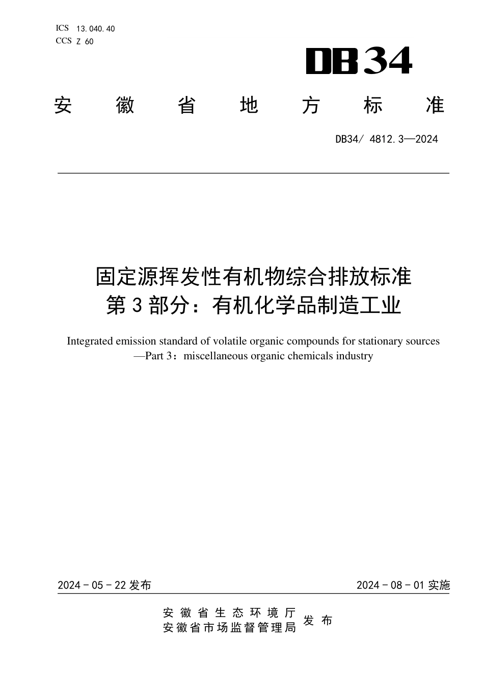 DB34 4812.3-2024 固定源挥发性有机物综合排放标准 第3部分：有机化学品制造工业_第1页