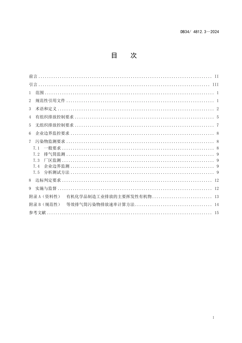 DB34 4812.3-2024 固定源挥发性有机物综合排放标准 第3部分：有机化学品制造工业_第3页