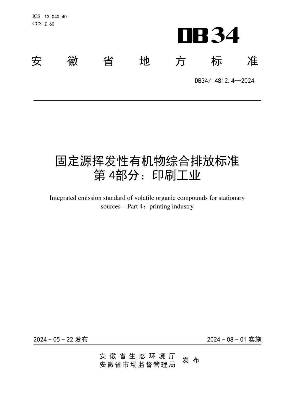 DB34 4812.4-2024 固定源挥发性有机物综合排放标准 第4部分：印刷工业_第1页