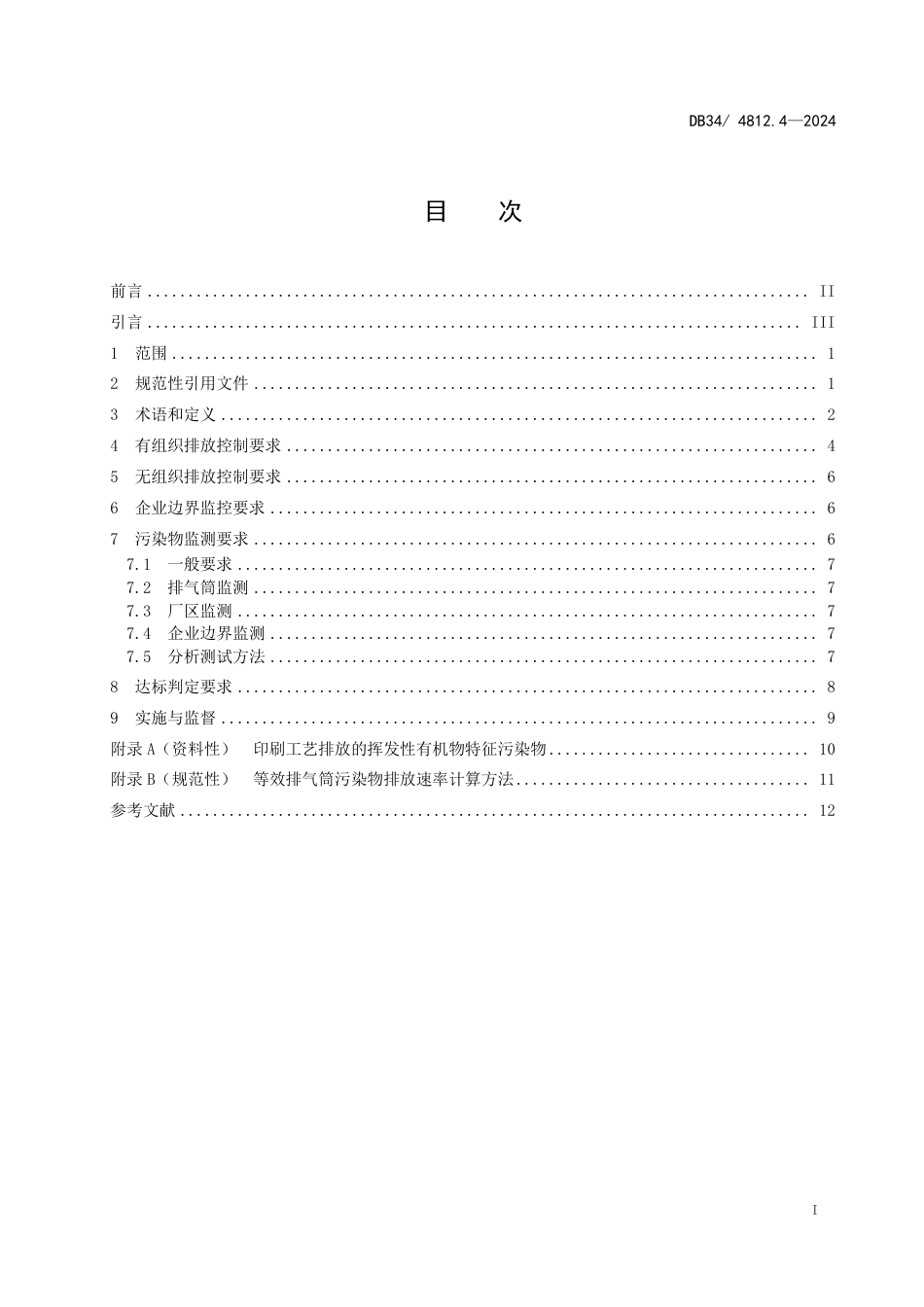 DB34 4812.4-2024 固定源挥发性有机物综合排放标准 第4部分：印刷工业_第3页