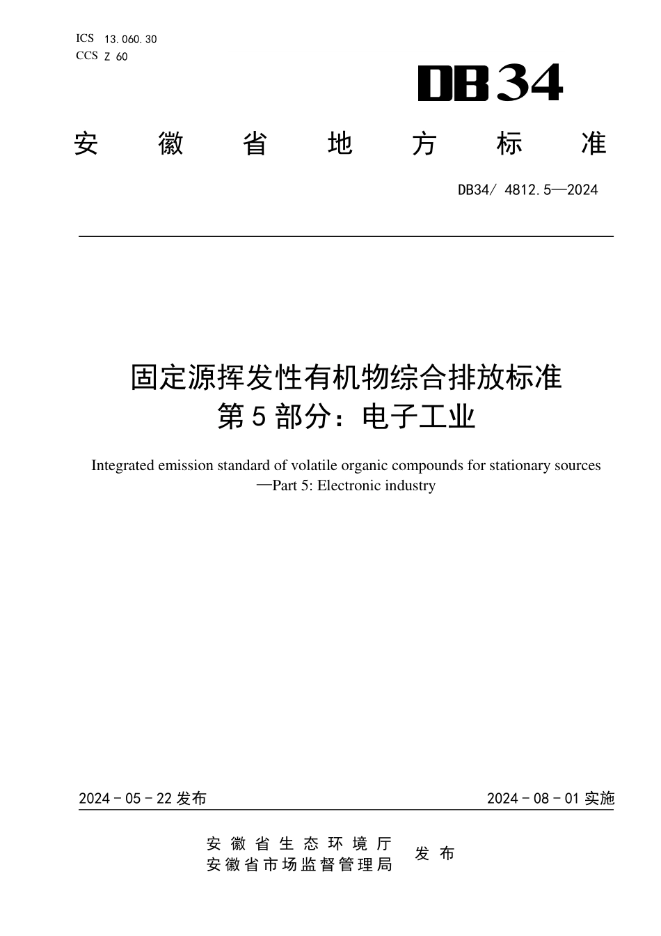 DB34 4812.5-2024 固定源挥发性有机物综合排放标准 第5部分：电子工业_第1页