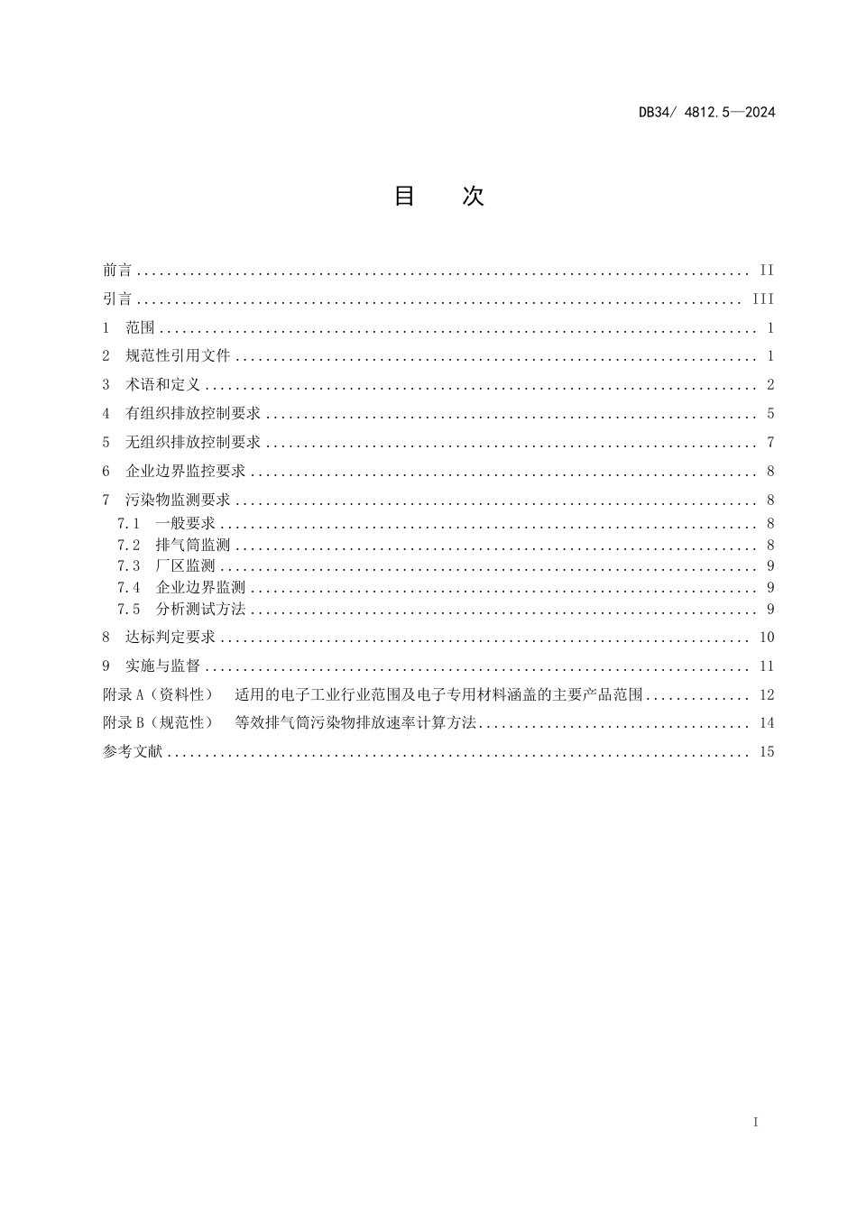 DB34 4812.5-2024 固定源挥发性有机物综合排放标准 第5部分：电子工业_第3页