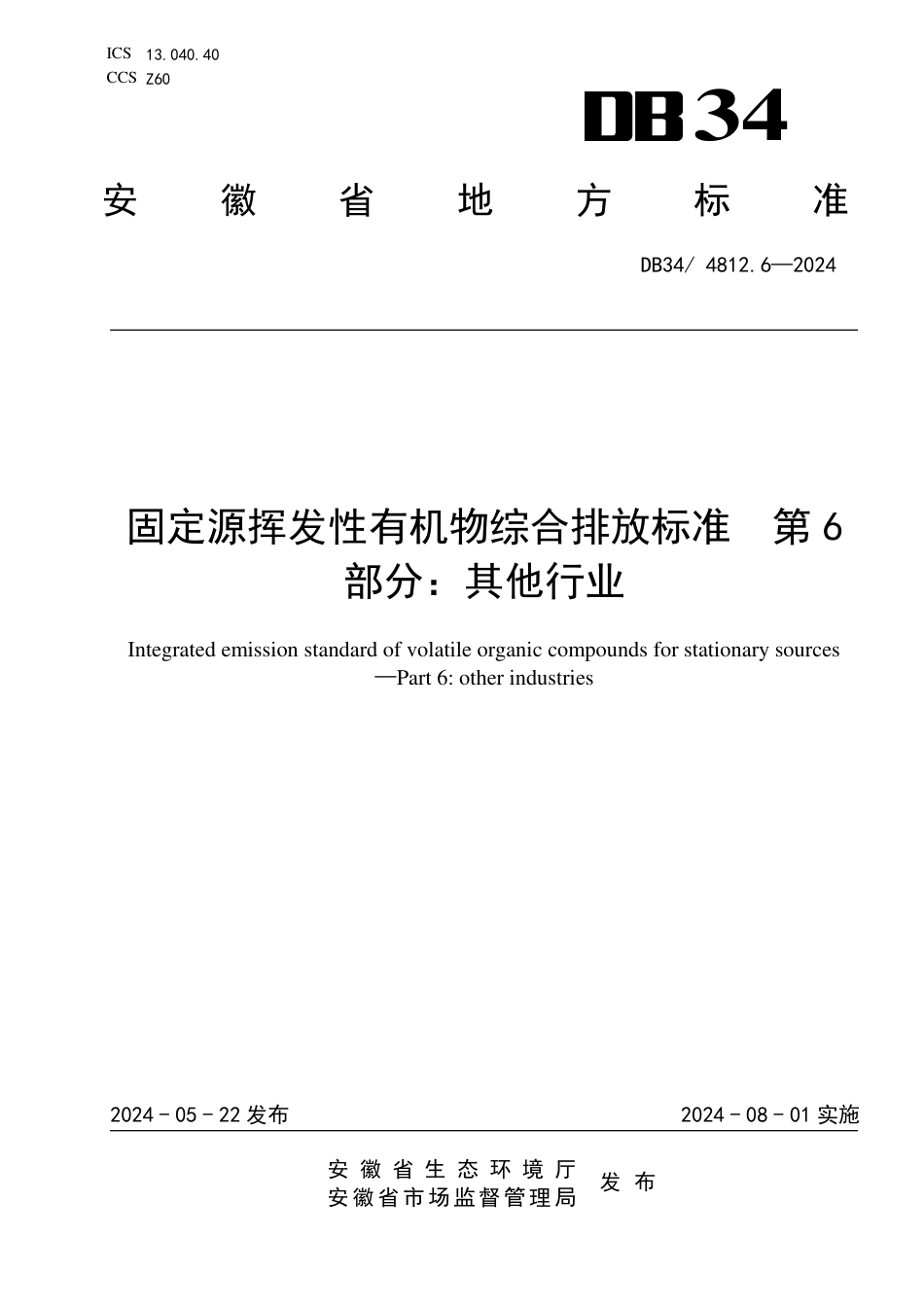 DB34 4812.6-2024 固定源挥发性有机物综合排放标准 第6部分：其他行业_第1页