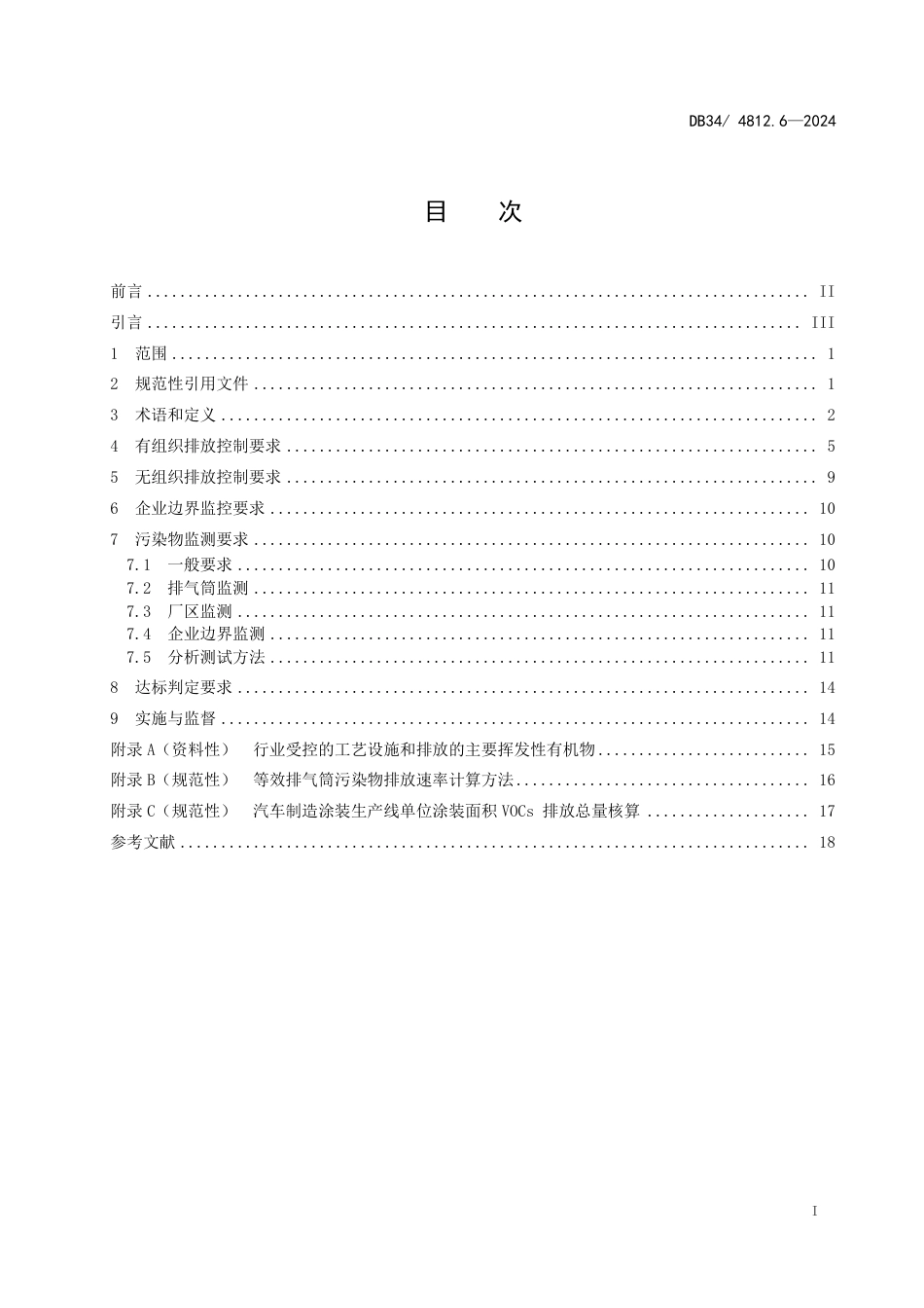 DB34 4812.6-2024 固定源挥发性有机物综合排放标准 第6部分：其他行业_第3页