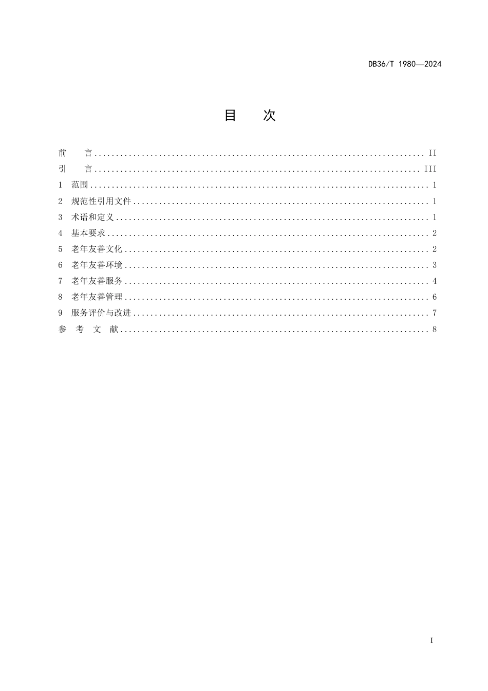 DB36∕T 1980-2024 老年友善医疗机构建设规范_第3页