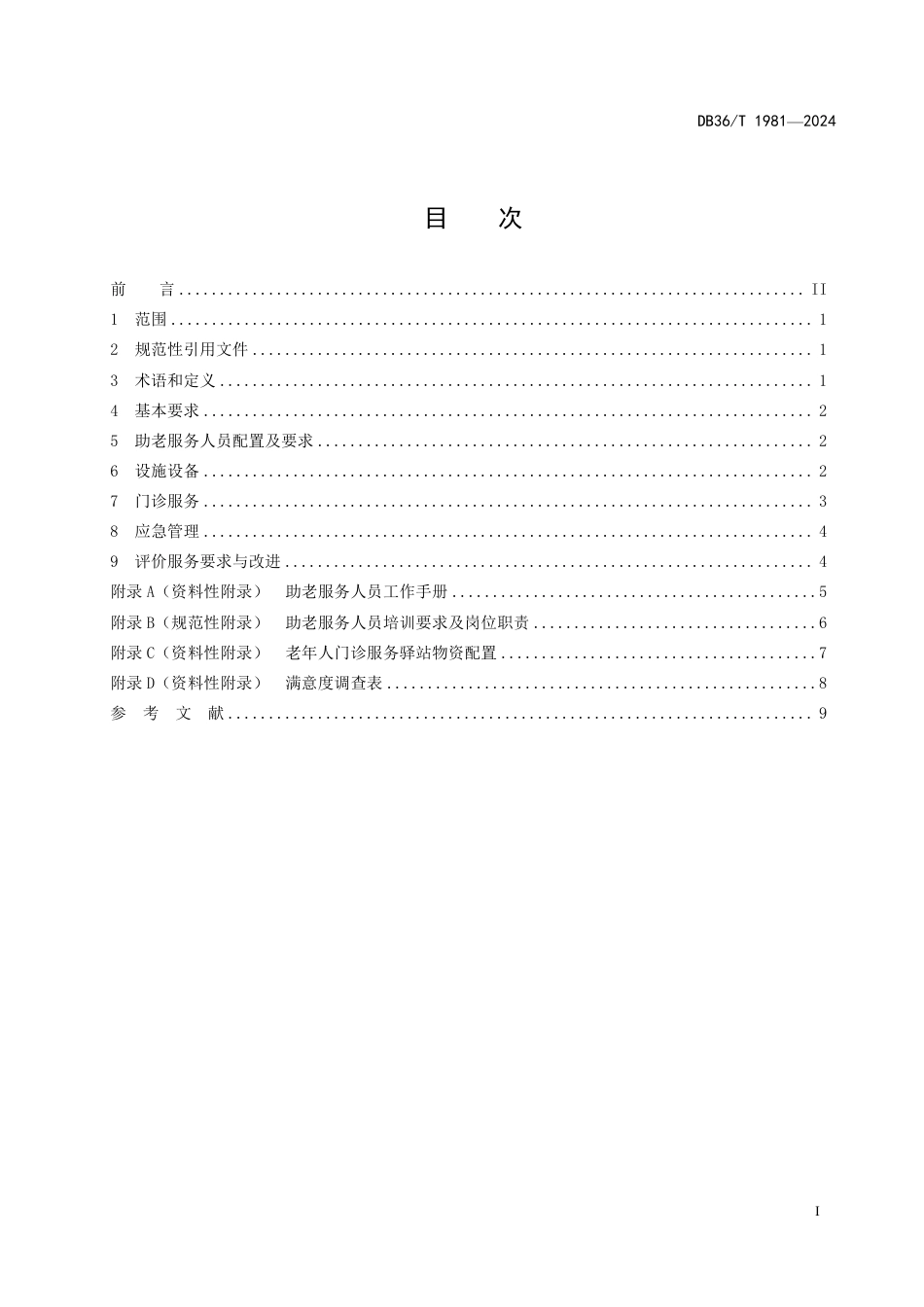 DB36∕T 1981-2024 医疗机构老年人就医门诊服务管理规范_第3页