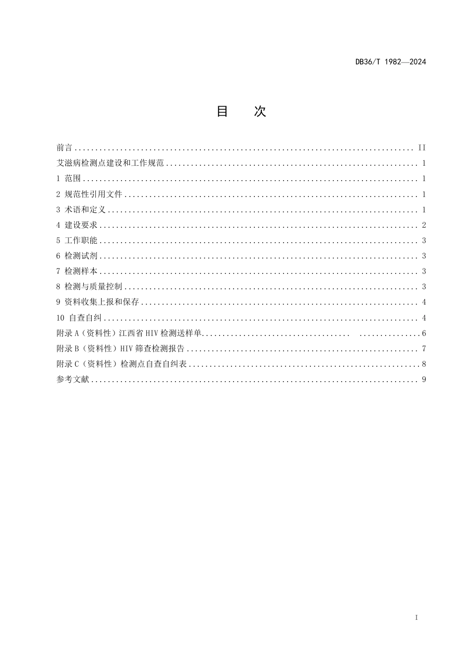 DB36∕T 1982-2024 艾滋病检测点建设和工作规范_第3页