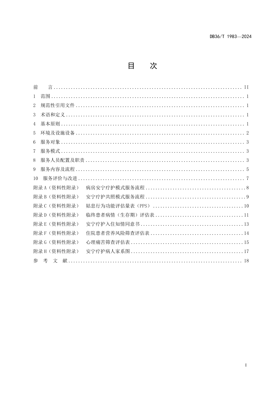 DB36∕T 1983-2024 安宁疗护服务规范_第3页