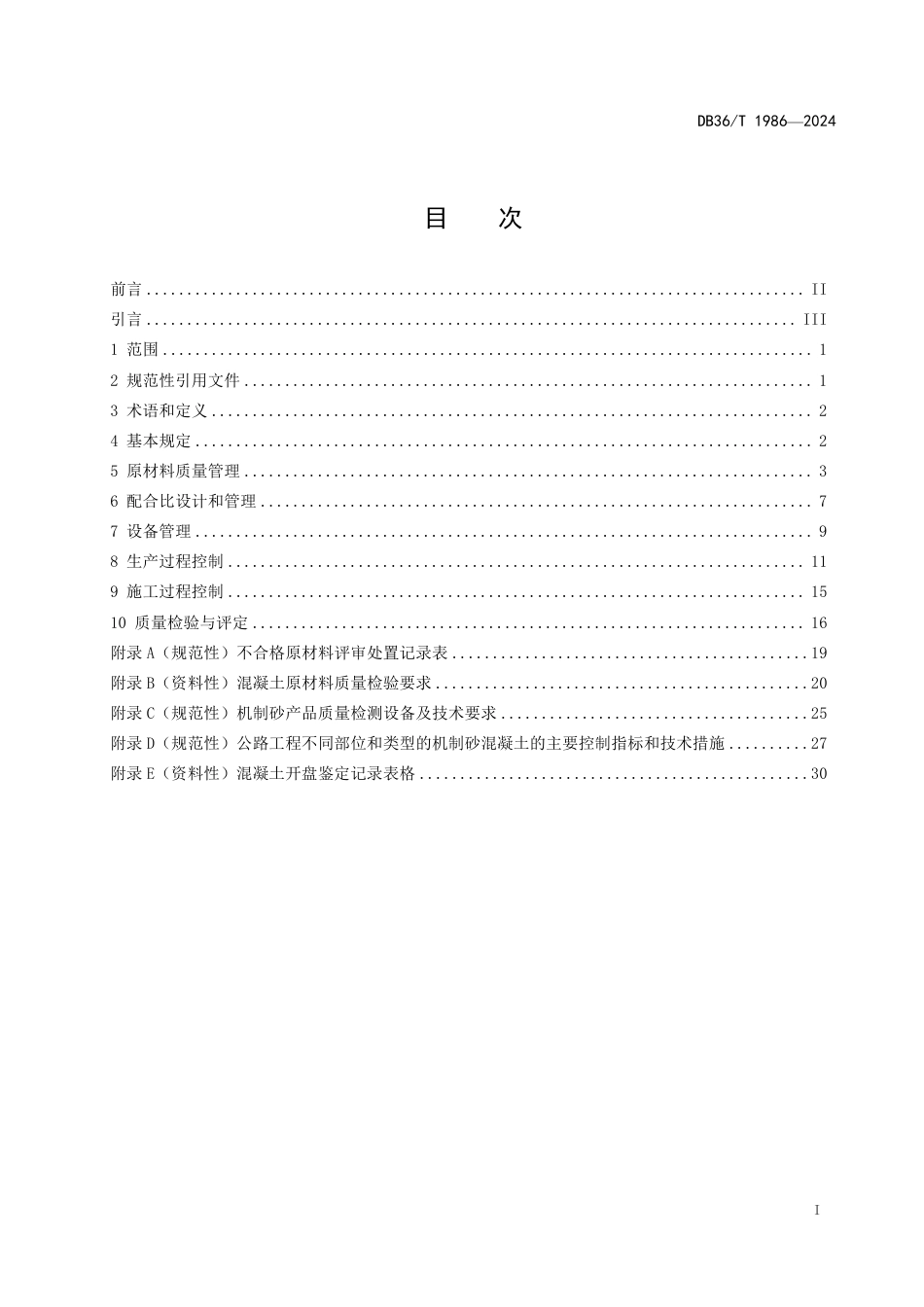 DB36∕T 1986-2024 公路工程机制砂水泥混凝土质量管理指南_第3页