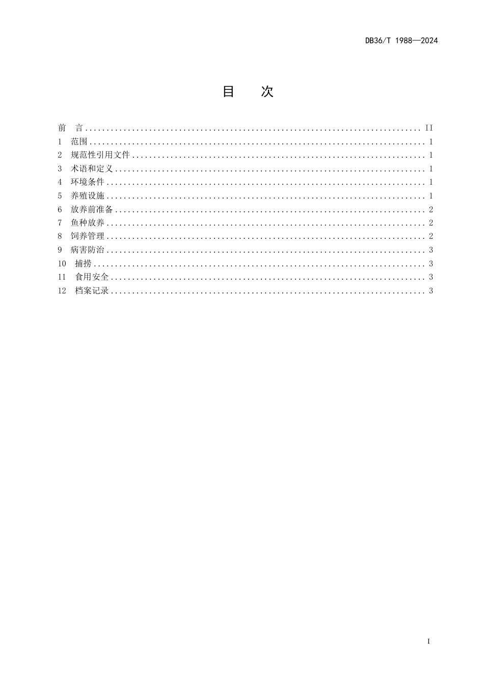 DB36∕T 1988-2024 光唇鱼陆基圆桶养殖技术规程_第3页