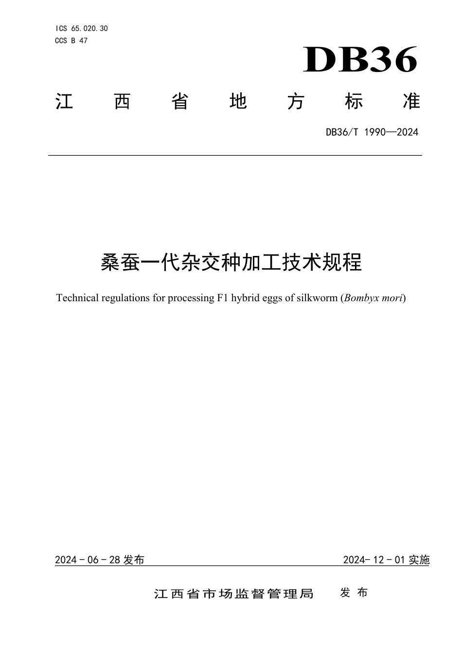 DB36∕T 1990-2024 桑蚕一代杂交种加工技术规程_第1页