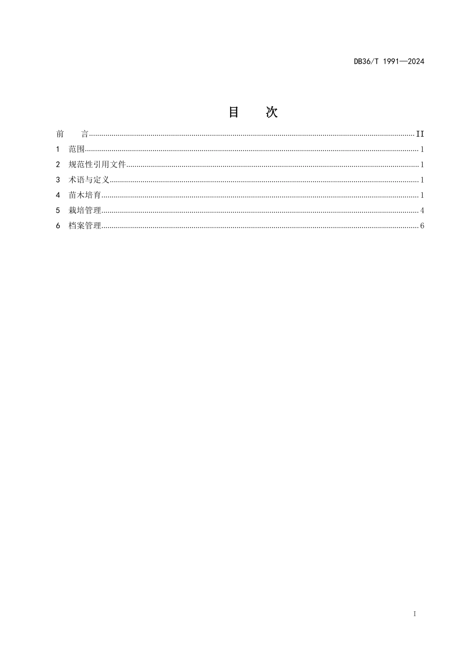 DB36∕T 1991-2024 薄壳山核桃栽培技术规程_第3页