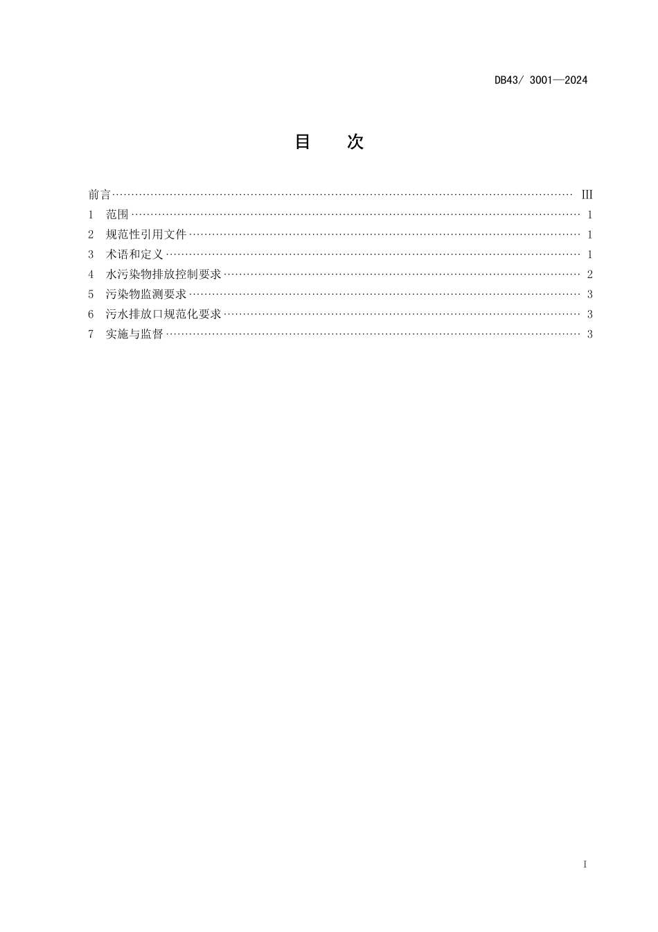 DB43 3001-2024 工业废水高氯酸盐污染物排放标准_第3页