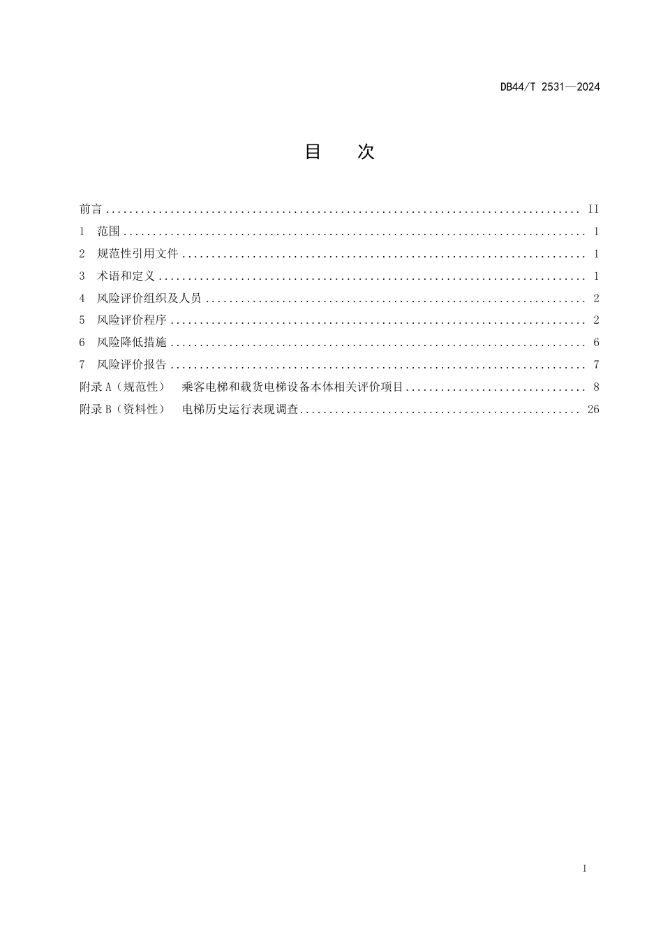 DB44∕T 2531-2024 在用乘客电梯和载货电梯风险评价规范_第3页