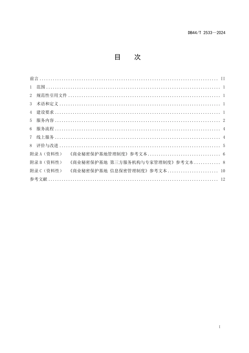 DB44∕T 2533-2024 商业秘密保护基地建设与运营规范_第3页