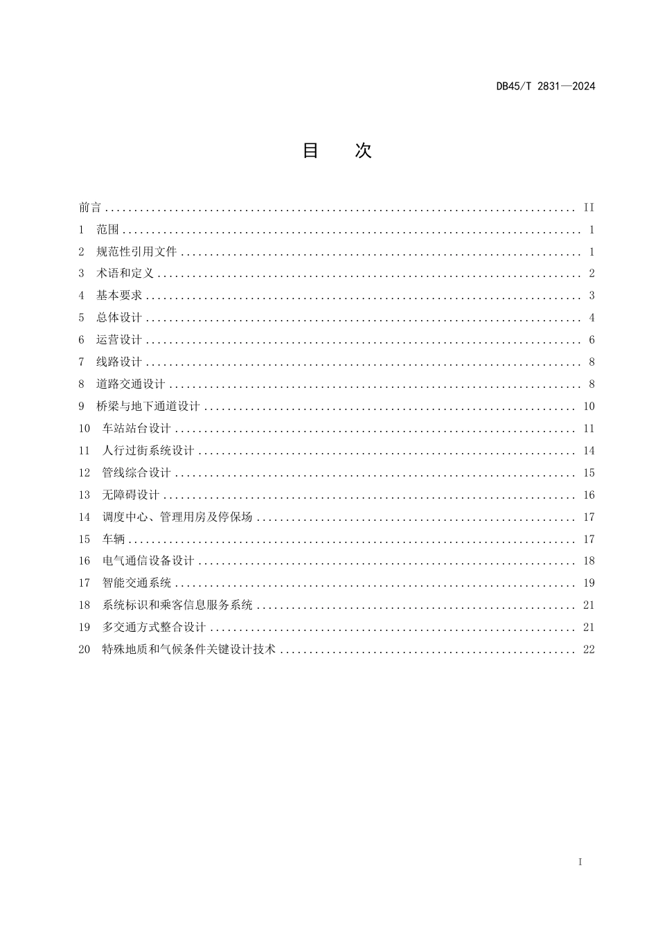 DB45∕T 2831-2024 快速公共汽车交通系统设计规范_第3页