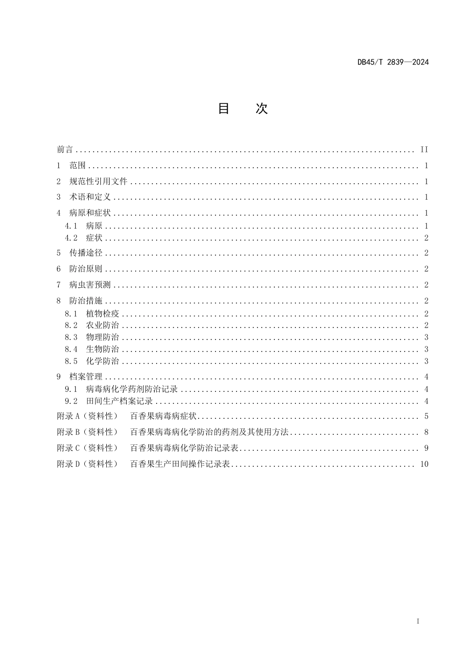 DB45∕T 2839-2024 百香果病毒病综合防治技术规程_第3页