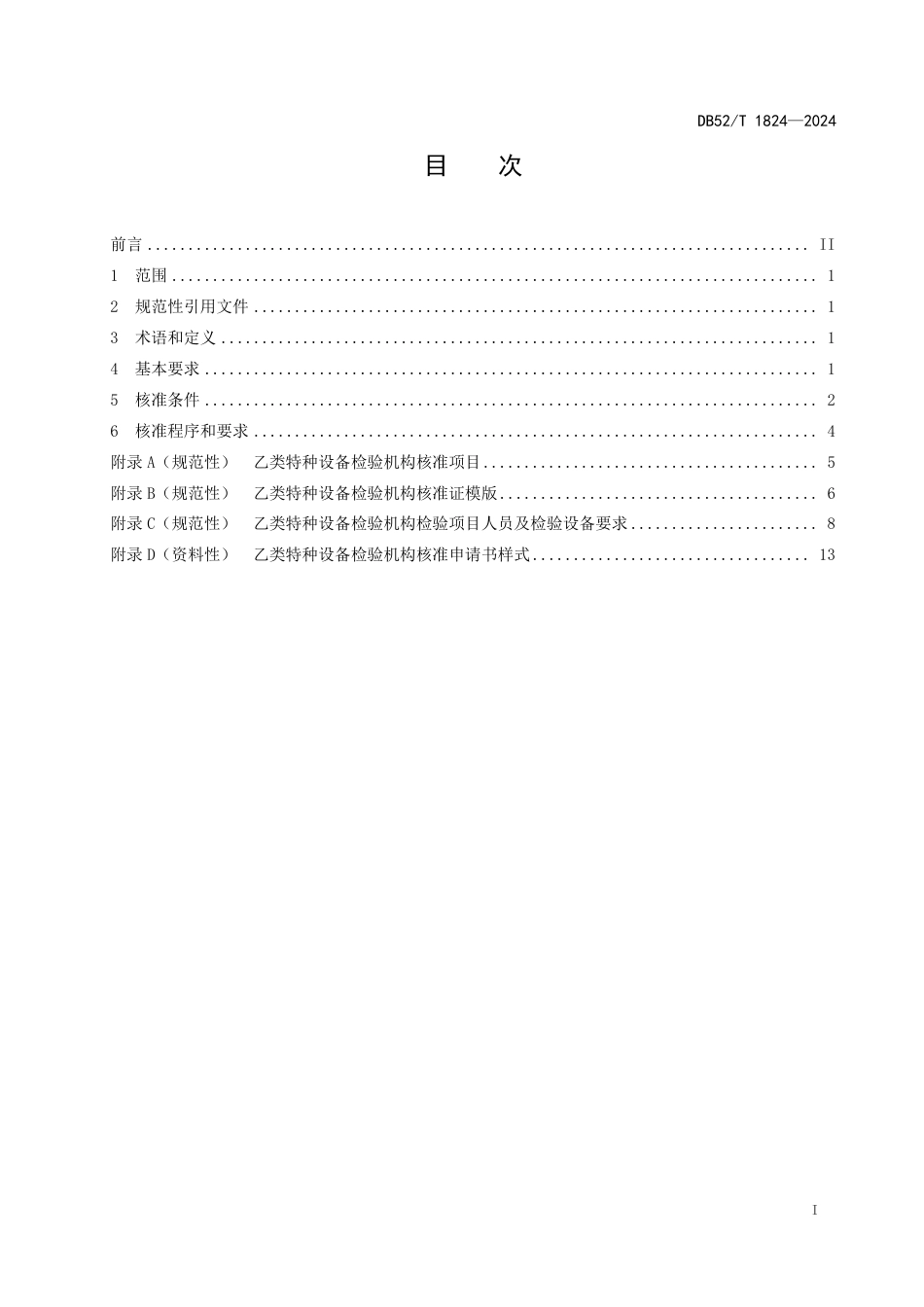 DB52∕T 1824-2024 乙类特种设备检验机构核准规则_第3页