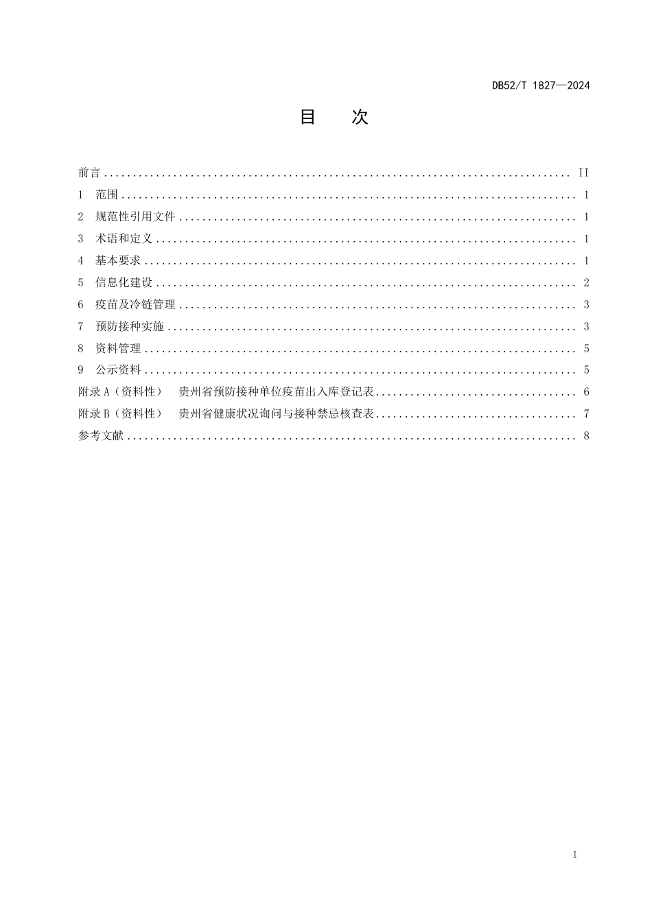 DB52∕T 1827-2024 吸入式疫苗接种工作规范_第3页