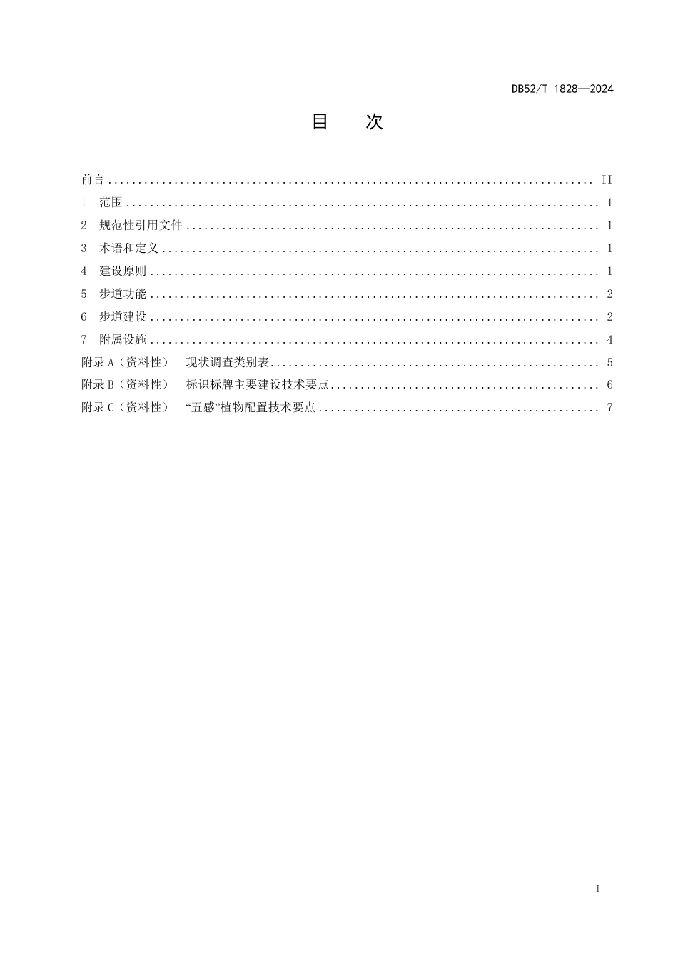 DB52∕T 1828-2024 森林康养步道建设规范_第3页