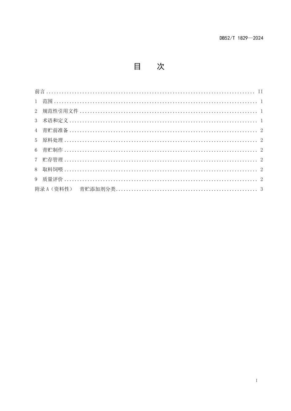 DB52∕T 1829-2024 高水分多花黑麦草青贮加工技术规程_第3页