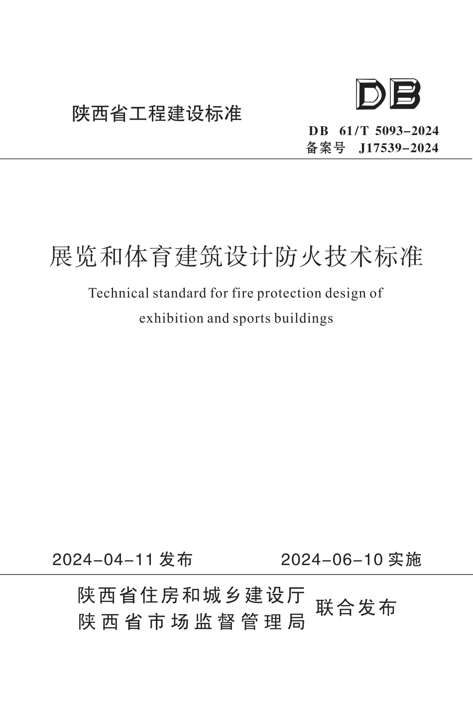 DB61∕T 5093-2024 展览和体育建筑设计防火技术标准_第1页