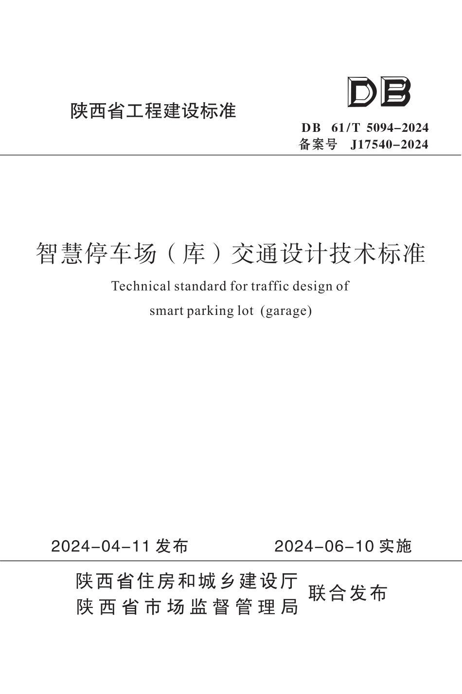 DB61∕T 5094-2024 智慧停车场（库）交通设计技术标准_第1页