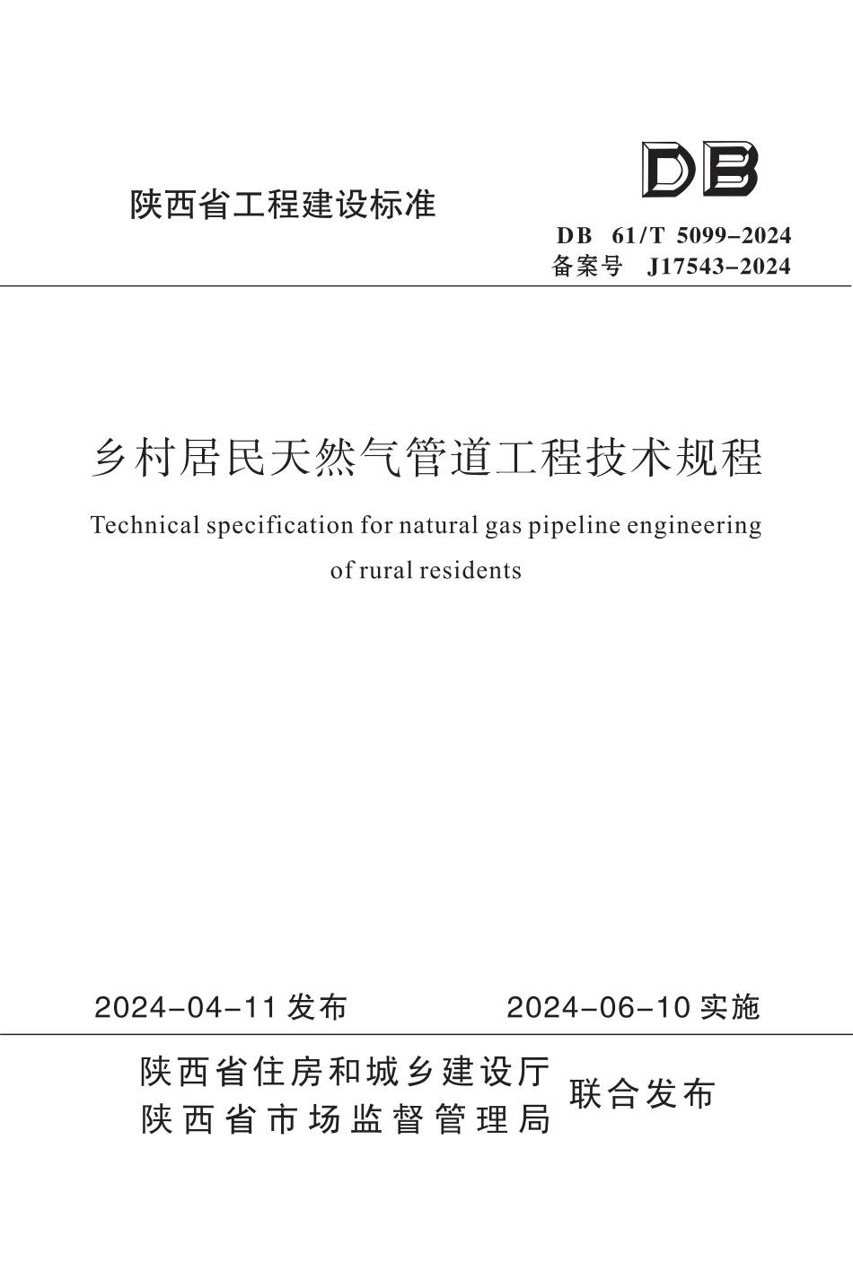 DB61∕T 5099-2024 乡村居民天然气管道工程技术规程_第1页