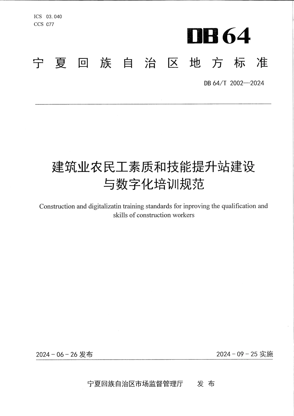 DB64∕T 2002-2024 建筑业农民工素质和技能提升站建设与数字化培训规范_第1页