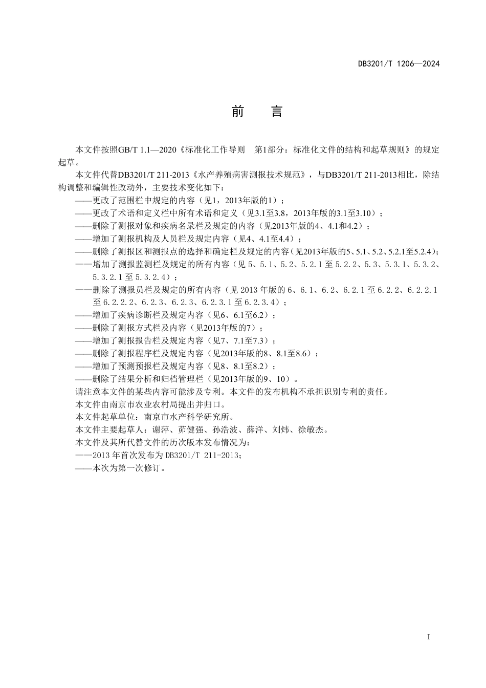 DB3201∕T 1206-2024 水产养殖动物疾病测报技术规范_第3页