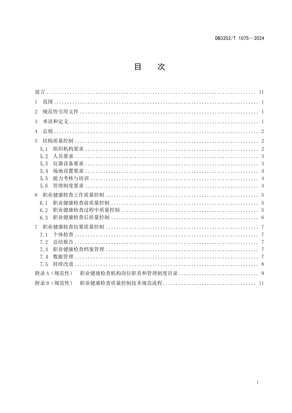 DB3202∕T 1075-2024 职业健康检查质量控制技术规范_第3页