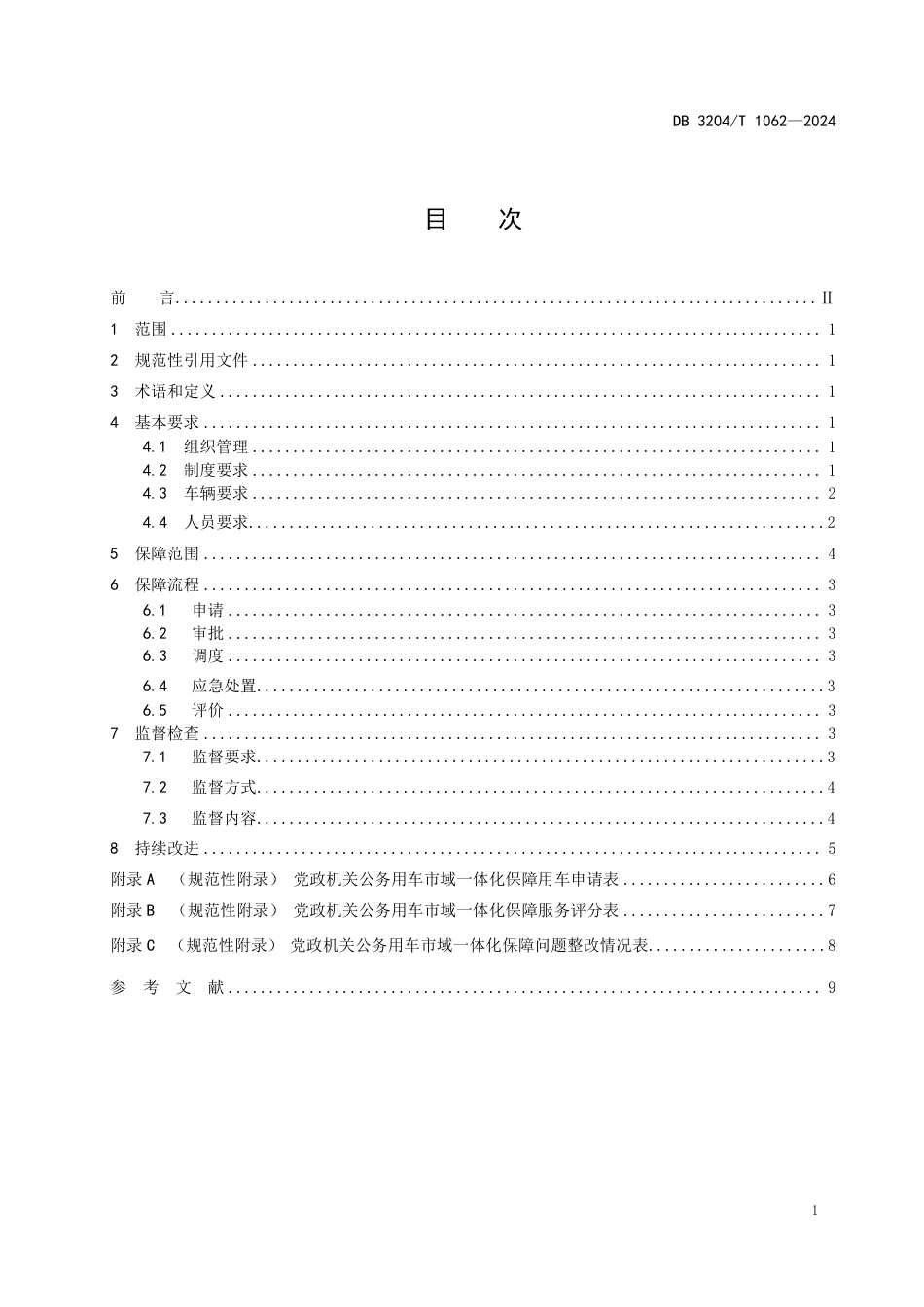 DB3204∕T 1062-2024 党政机关公务用车市域一体化保障规范_第2页