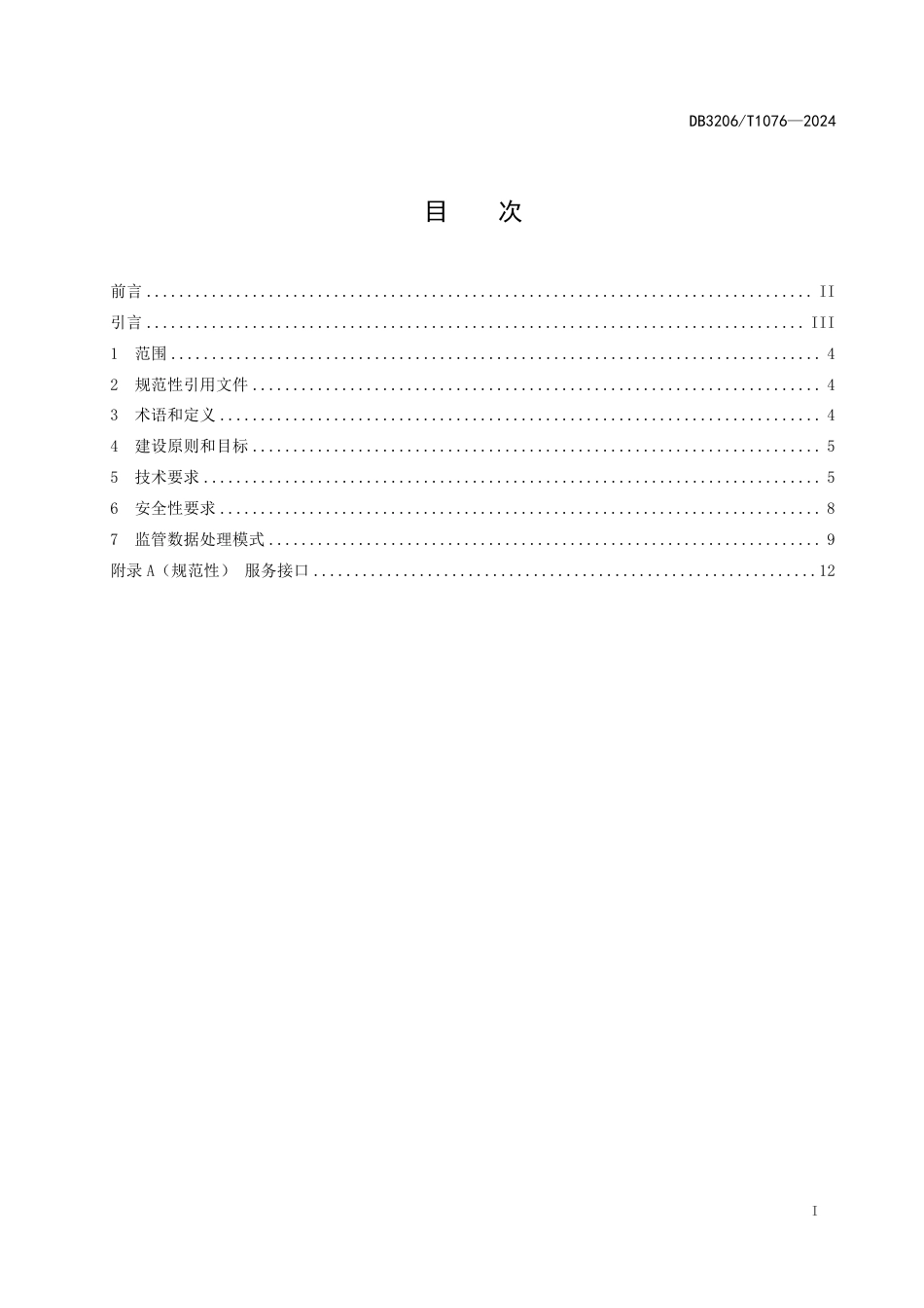 DB3206∕T 1076-2024 医疗卫生公共信用平台建设技术规范_第2页