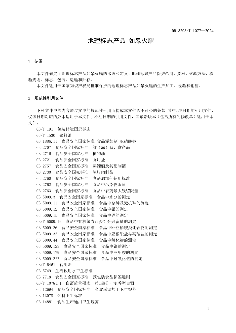 DB3206∕T 1077-2024 地理标志产品 如皋火腿_第3页