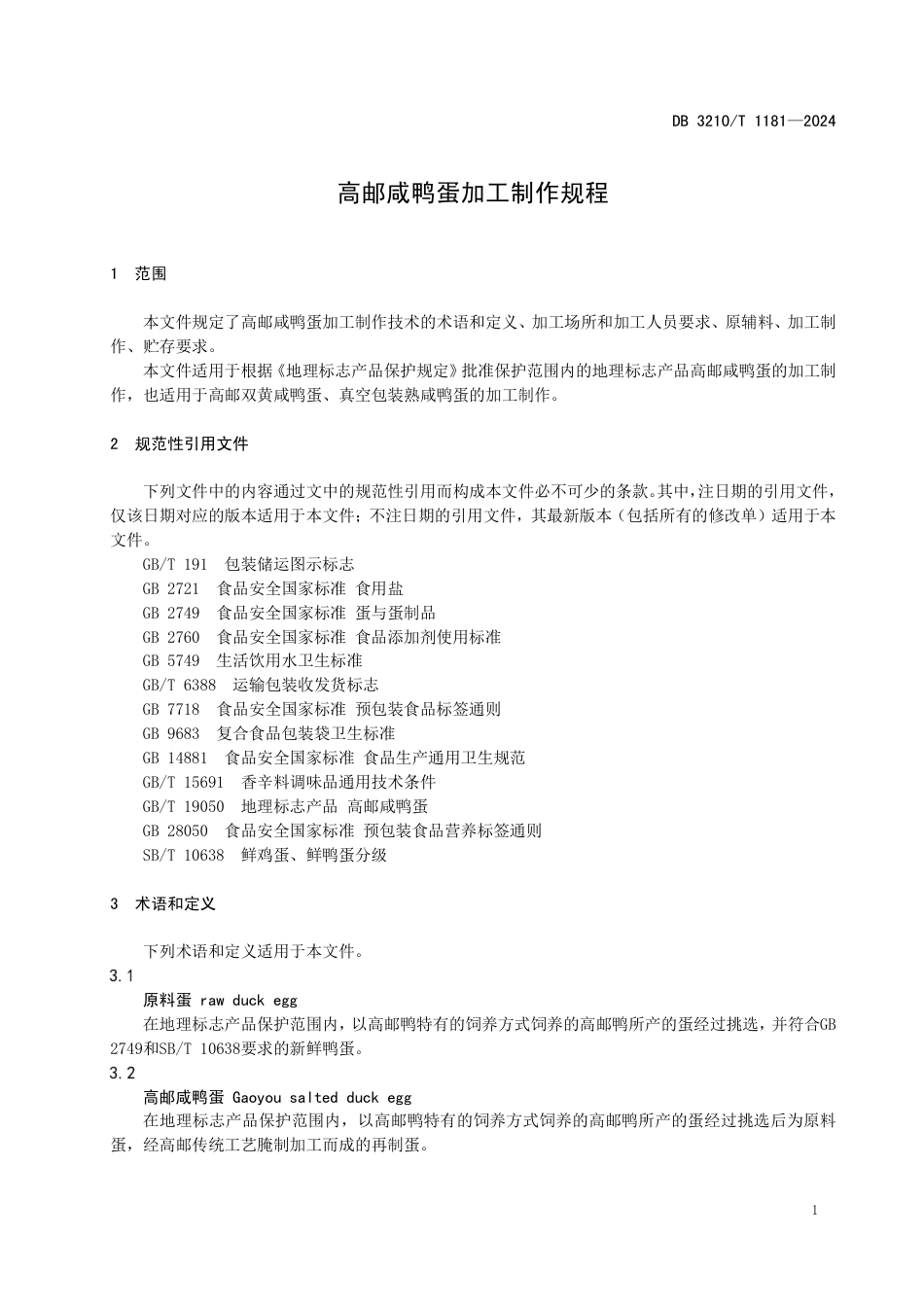 DB3210∕T 1181-2024 高邮咸鸭蛋加工制作规程_第3页