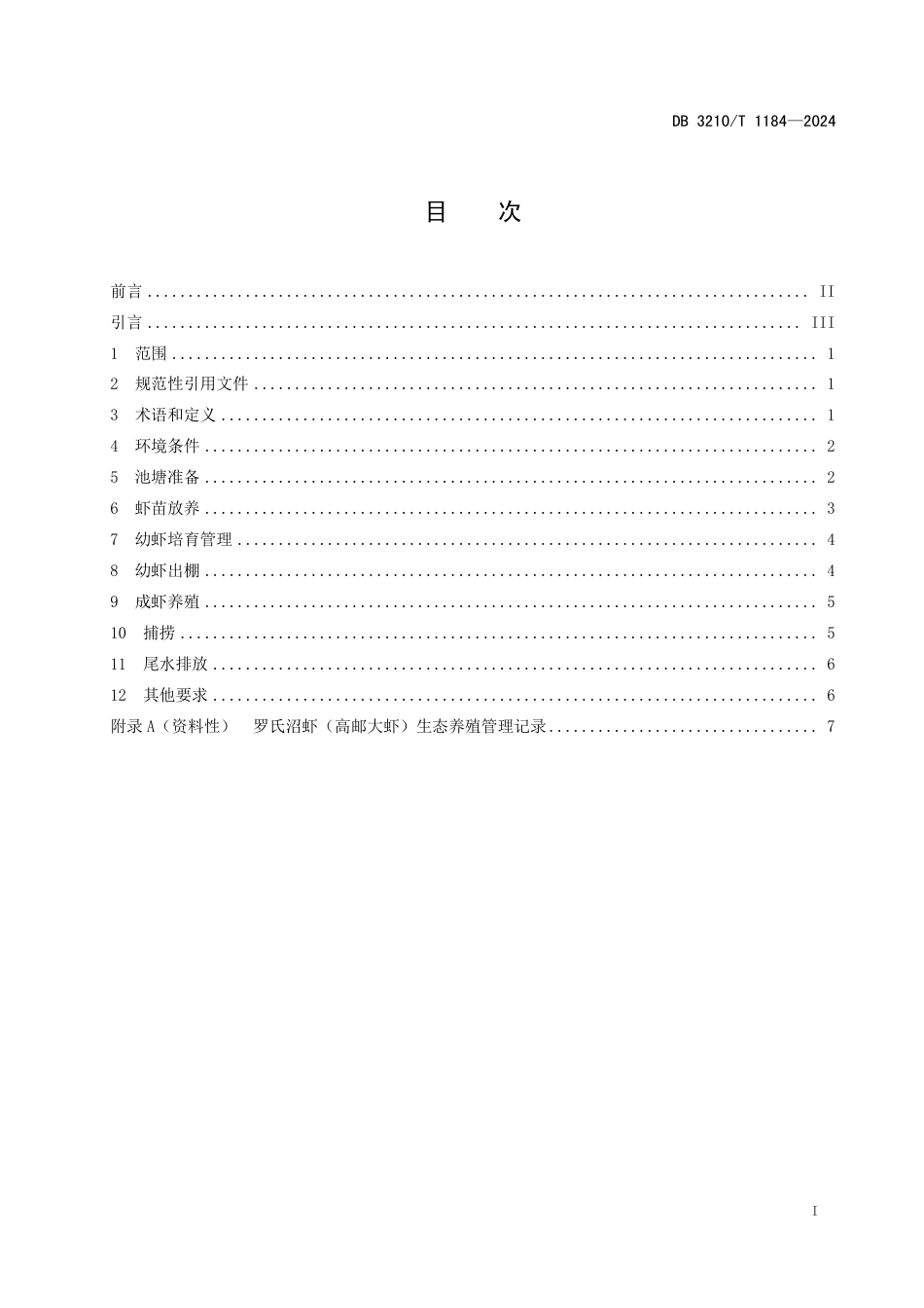 DB3210∕T 1184-2024 罗氏沼虾（高邮大虾）生态养殖技术规程_第2页