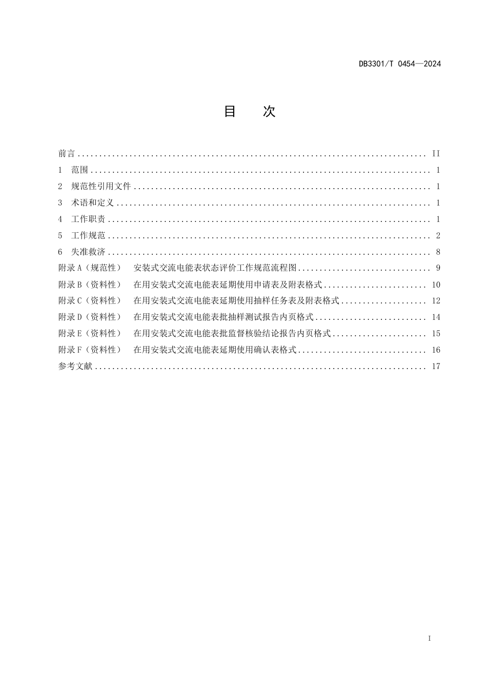 DB3301∕T 0454-2024 安装式交流电能表状态评价及更换技术规范_第3页