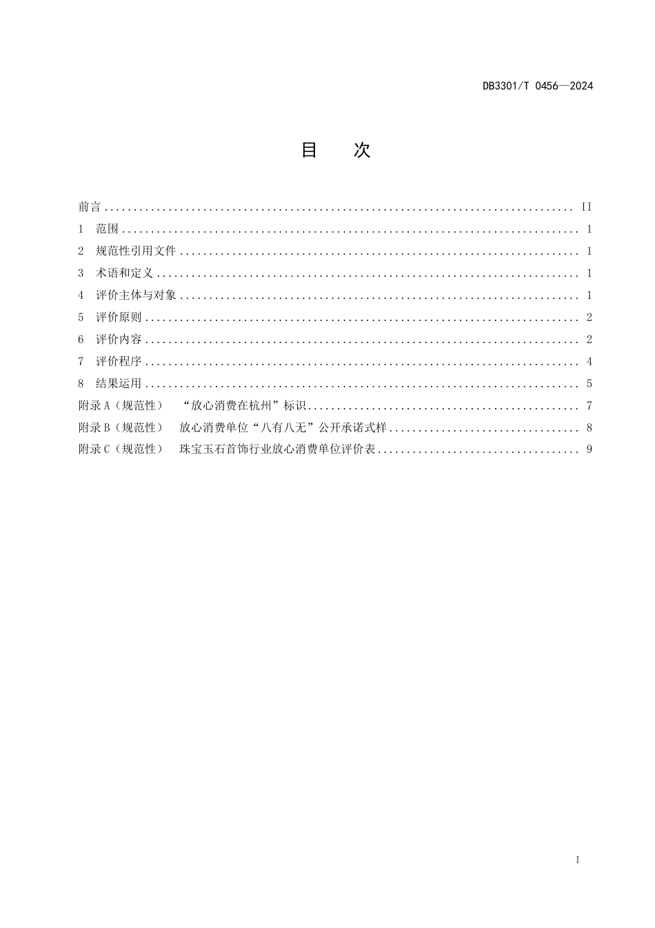 DB3301∕T 0456-2024 珠宝玉石首饰行业放心消费单位建设评价规范_第3页