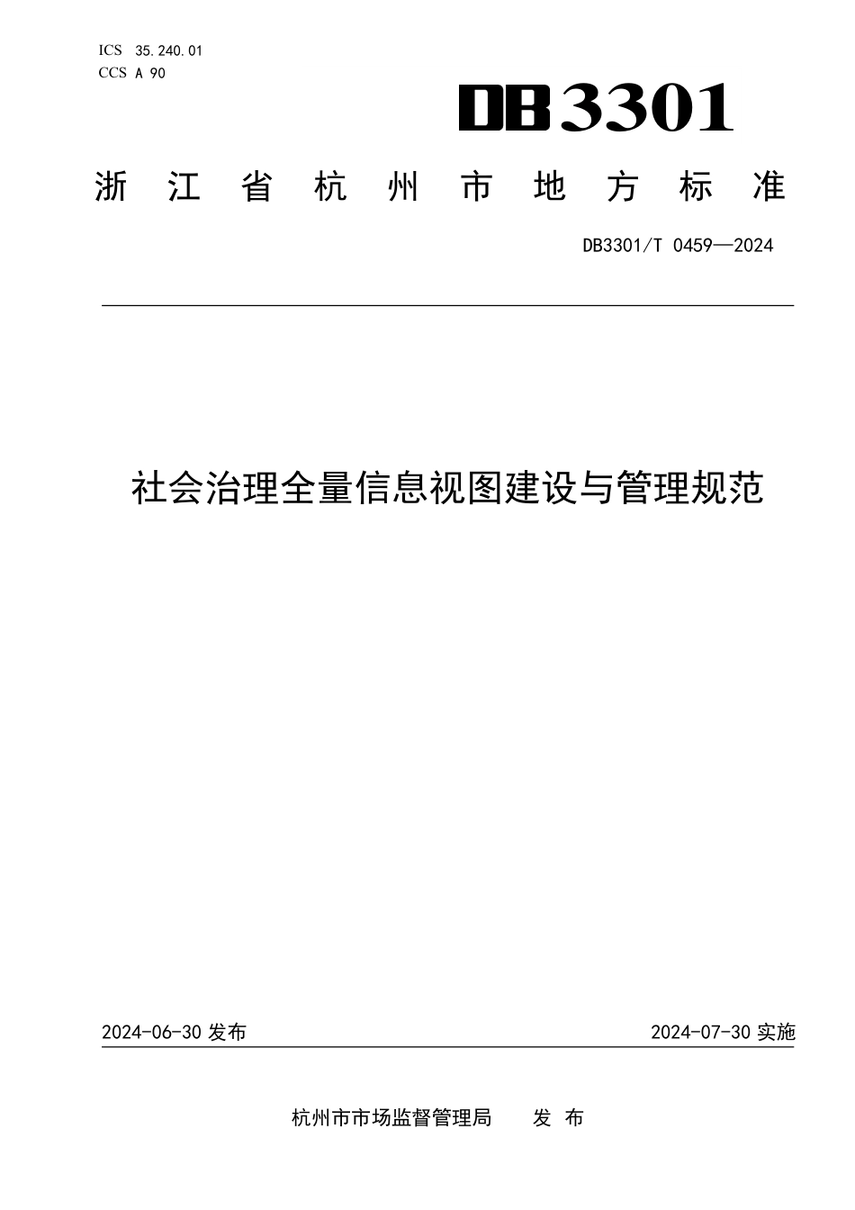 DB3301∕T 0459-2024 社会治理全量信息视图建设与管理规范_第1页