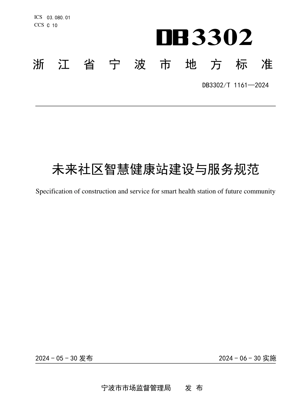 DB3302∕T 1161-2024 未来社区智慧健康站建设与服务规范_第1页