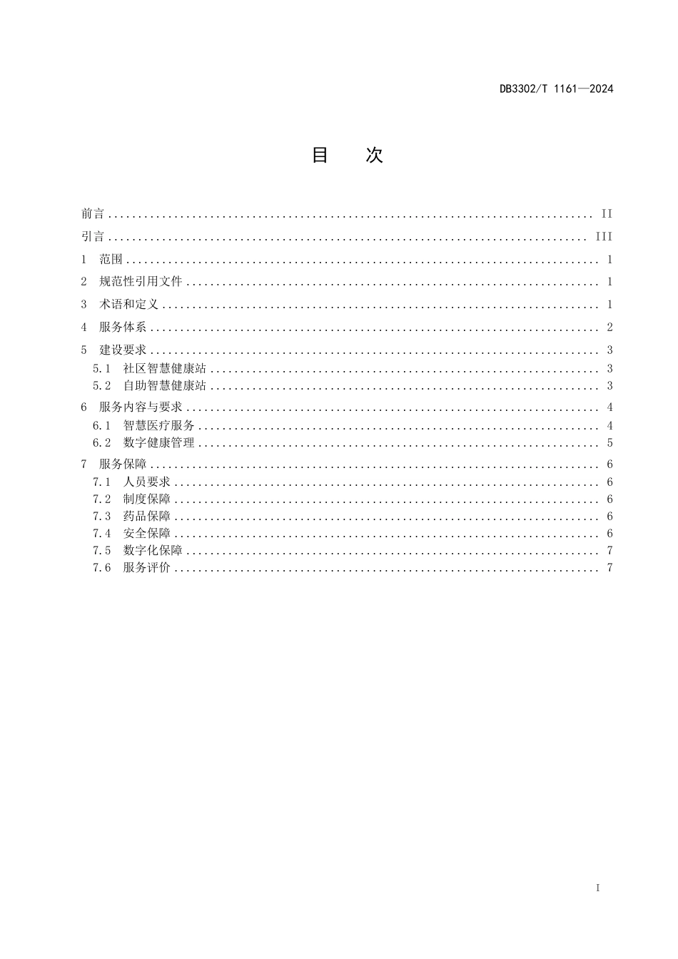 DB3302∕T 1161-2024 未来社区智慧健康站建设与服务规范_第2页