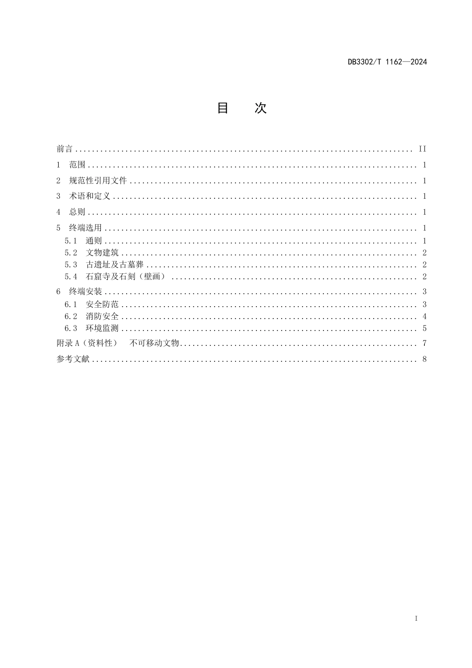 DB3302∕T 1162-2024 不可移动文物安全感知终端布设规范_第2页