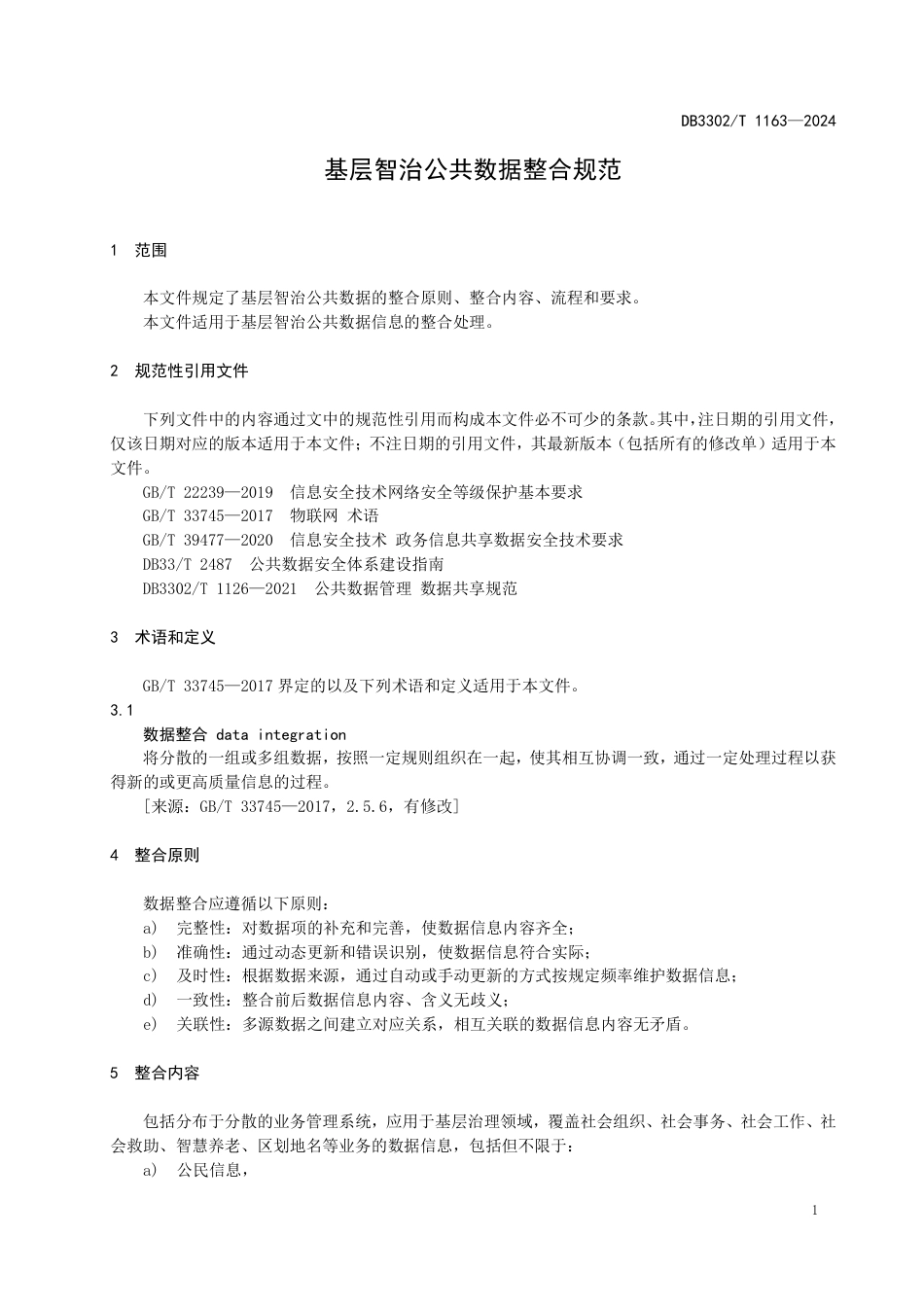 DB3302∕T 1163-2024 基层智治公共数据整合规范_第3页