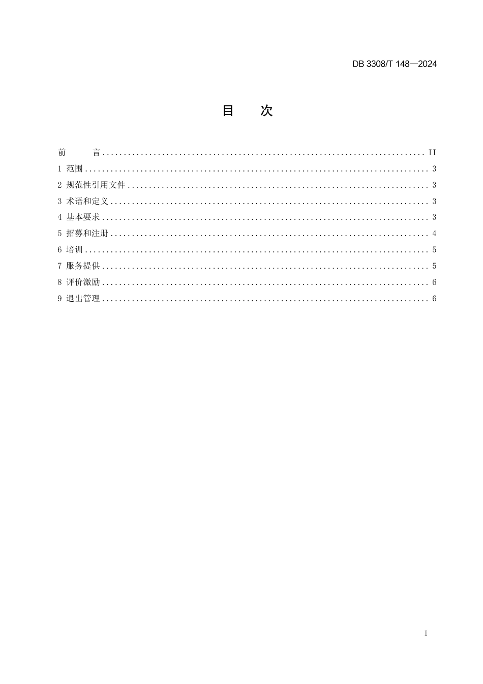 DB3308∕T 148-2024 公共法律服务志愿者管理规范_第2页