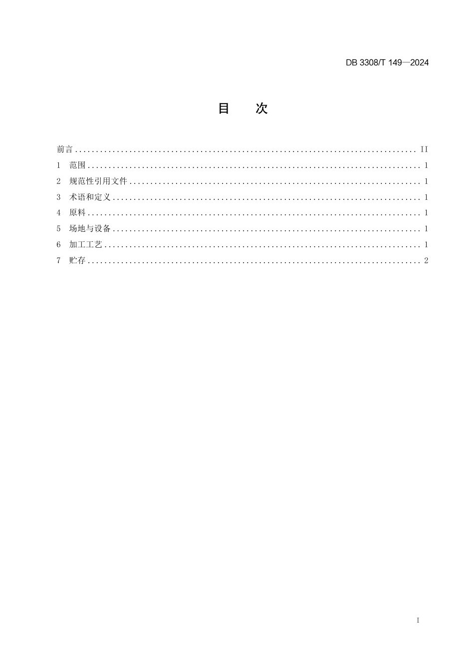 DB3308∕T 149-2024 桂花红茶窖制技术规程_第2页