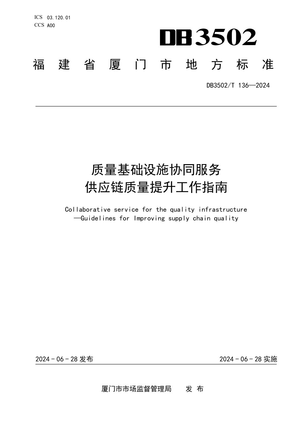 DB3502∕T 136-2024 质量基础设施协同服务供 应链质量提升工作指南_第1页