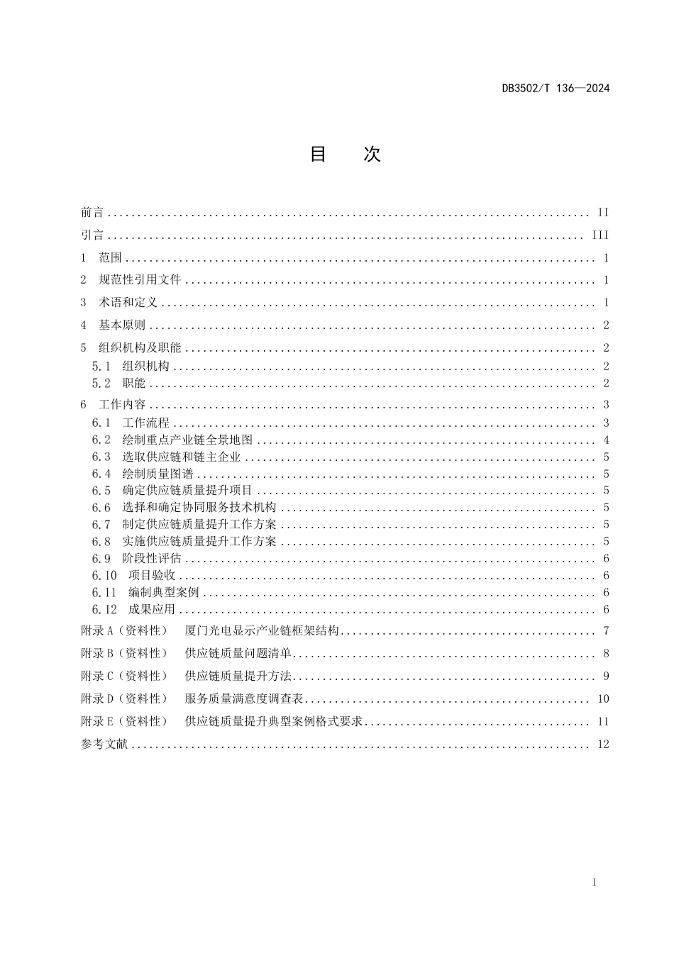 DB3502∕T 136-2024 质量基础设施协同服务供 应链质量提升工作指南_第3页