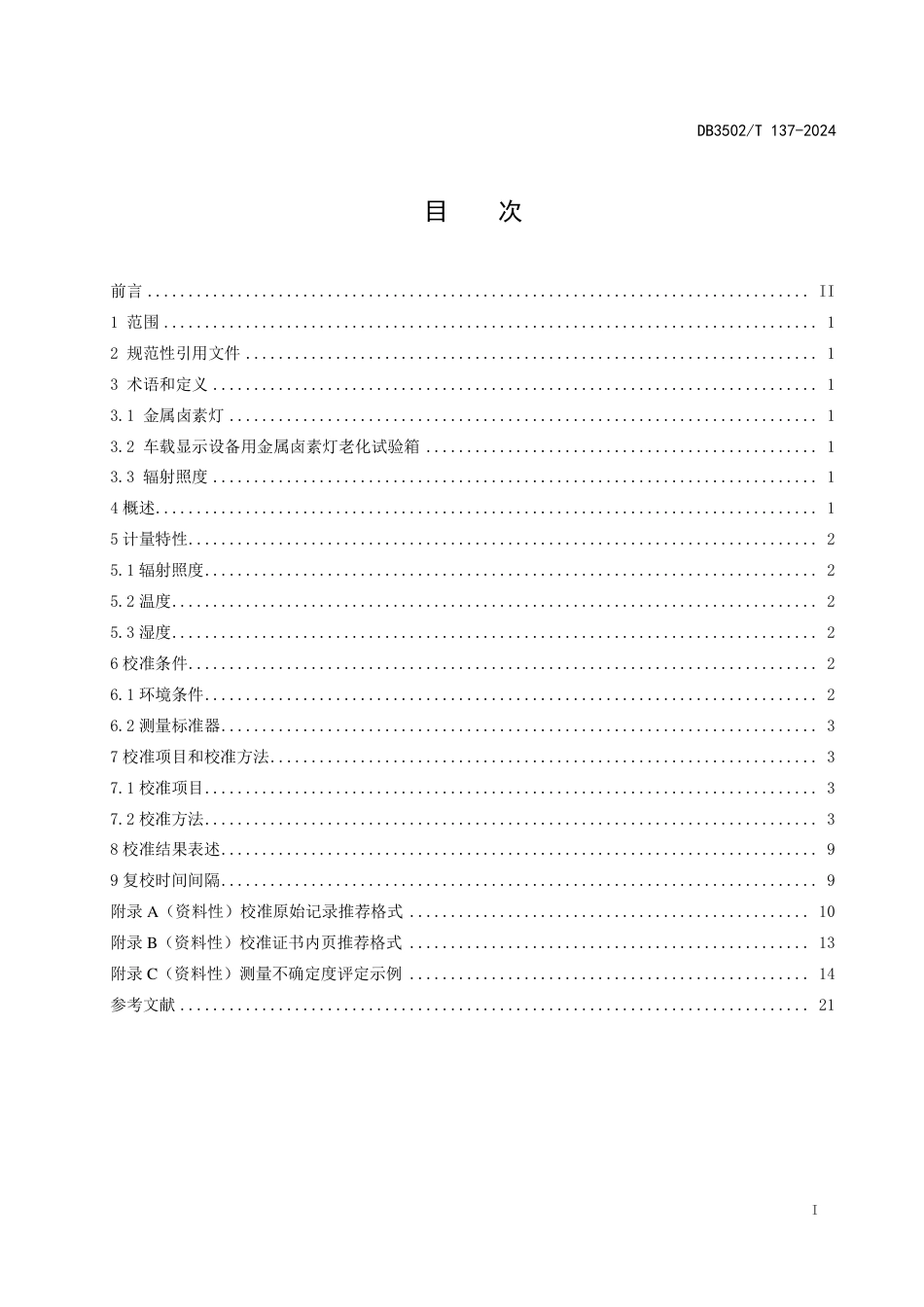 DB3502∕T 137-2024 车载显示设备用金属卤素灯老化试验箱校准方法_第3页