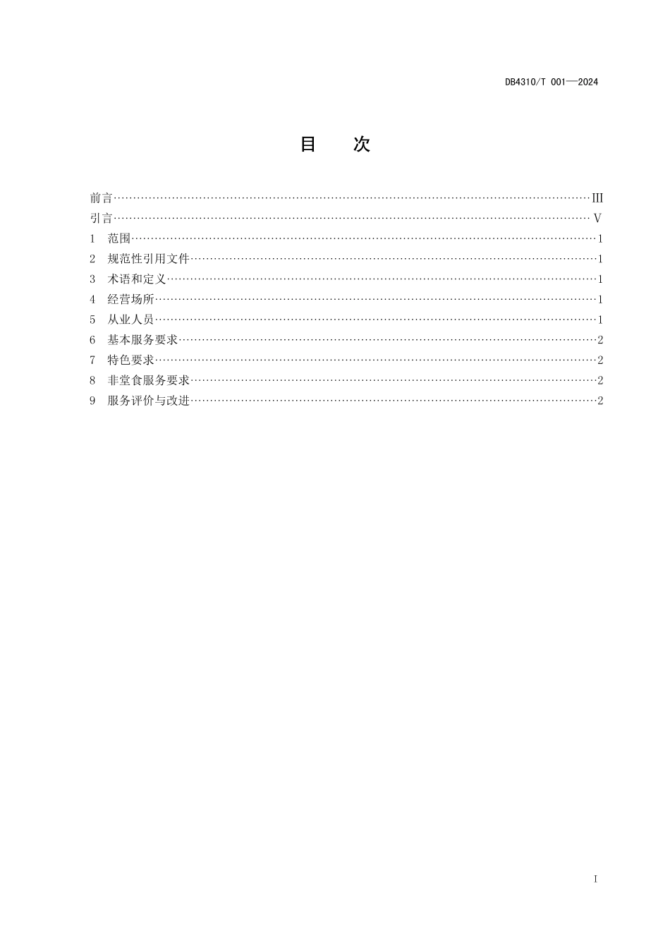 DB4310∕T 001-2024 栖凤渡鱼粉经营服务规范_第3页